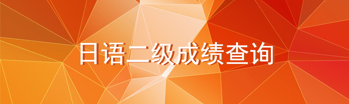 日语二级成绩查询