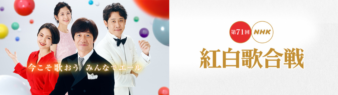 第71届NHK红白歌会
