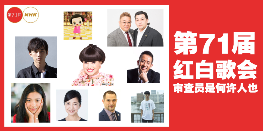 第71届红白歌会审查员都是何许人也