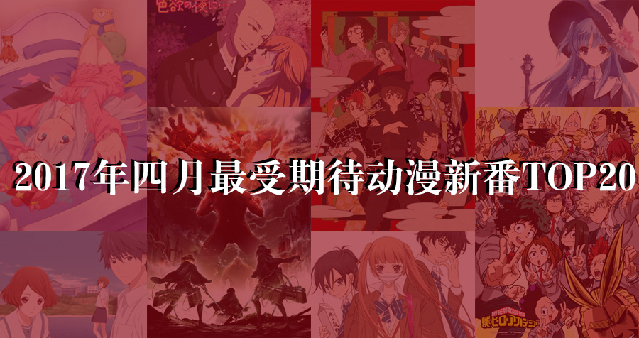 最受期待TOP20