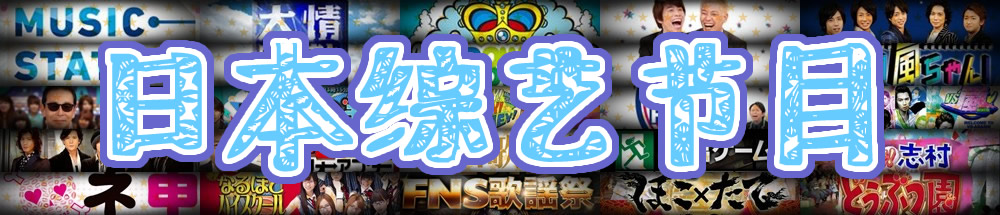 日本综艺节目