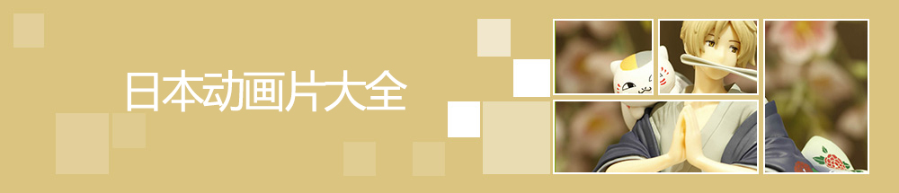 日本动画片大全