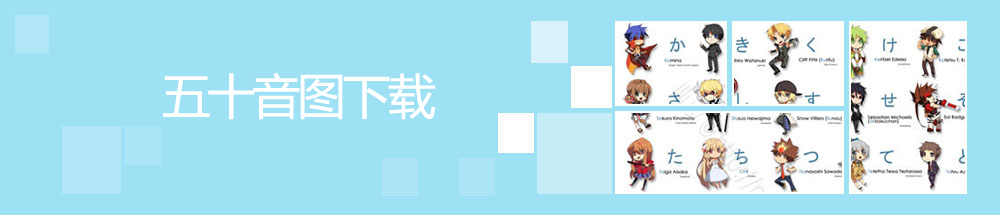 五十音图下载