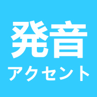 日语声调