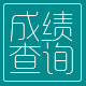 日语一级成绩查询