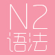 二级语法