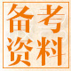 备考资料