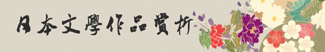 日语文学作品