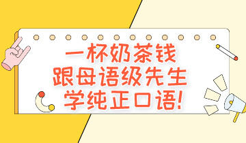 口语直播课