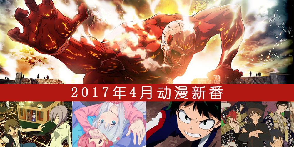 2017年4月动漫新番