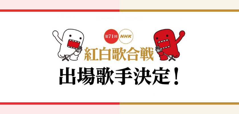 第71届NHK红白歌会出场歌手公布