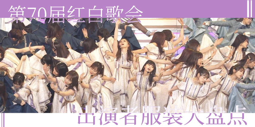 出演者服装大盘点