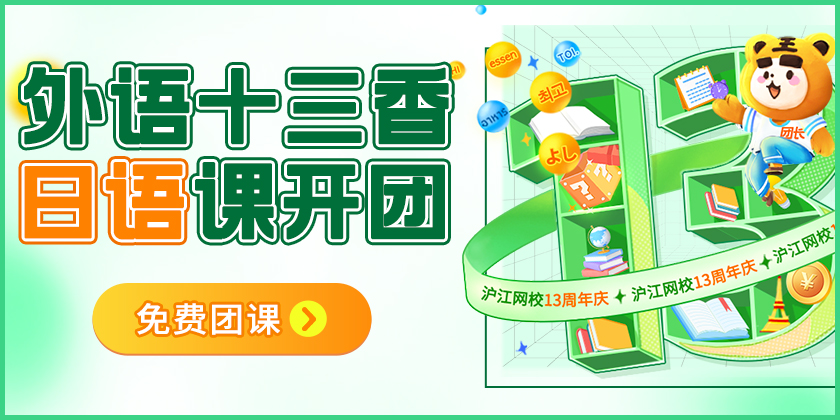 沪江网校13周年庆福利放送