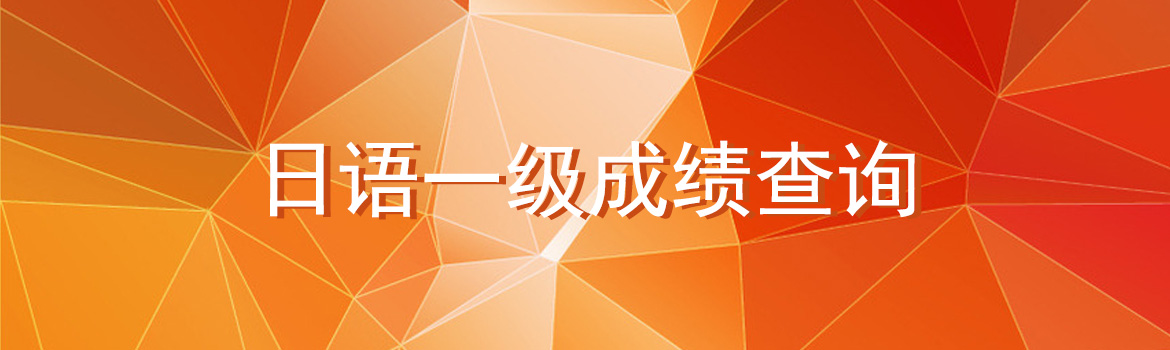 日语一级成绩查询