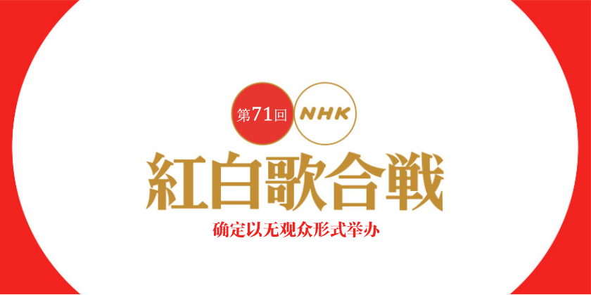 第71届红白歌会将以无观众形式举办