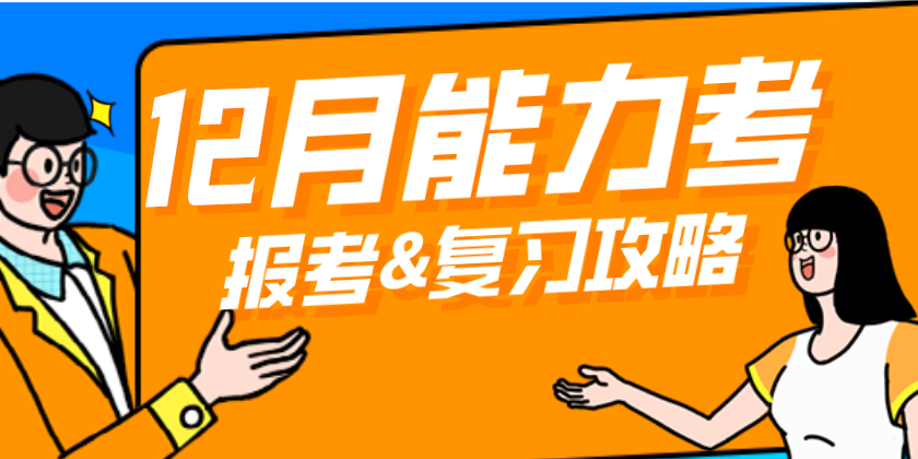 12月能力考报考&复习全攻略