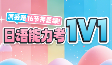 日语能力考1v1直播课